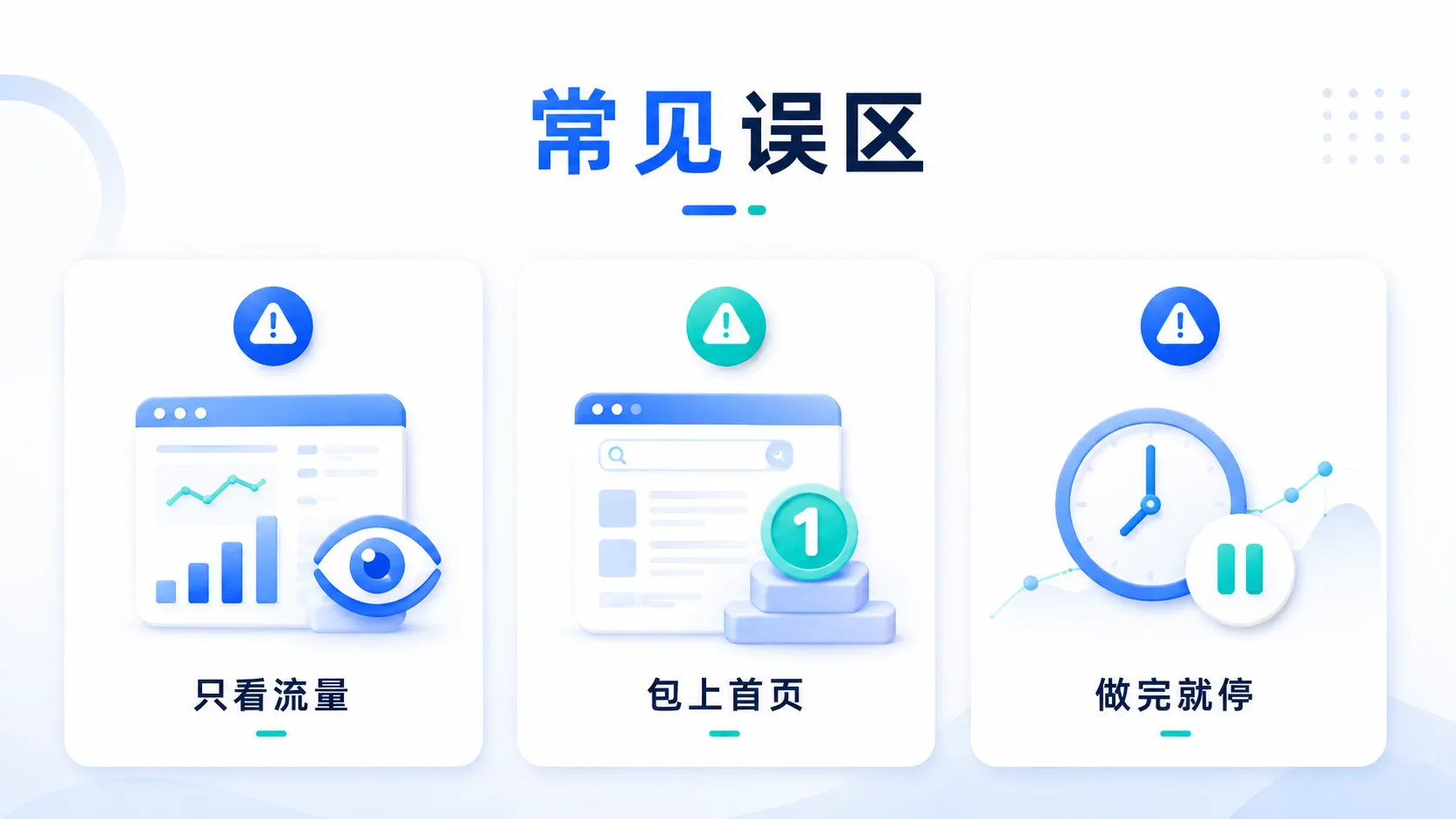 常见误区