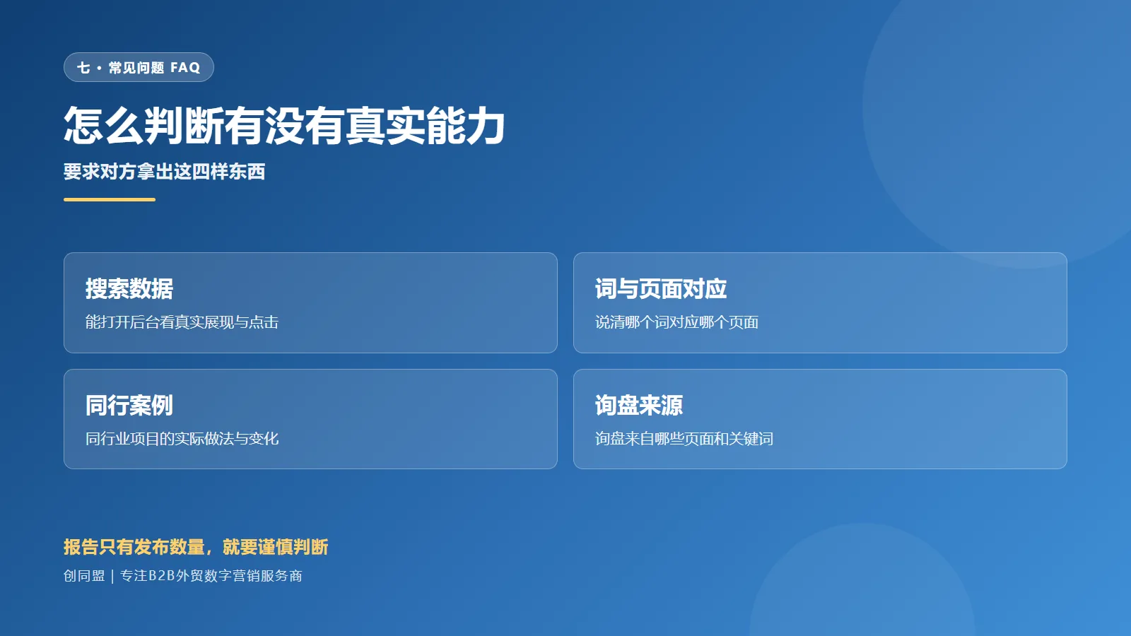 判断真实能力的四项证据