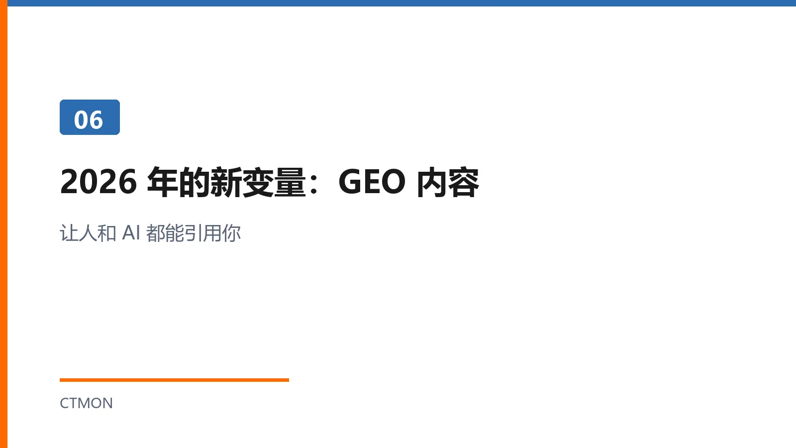 2026年GEO内容变量：让AI也能引用你
