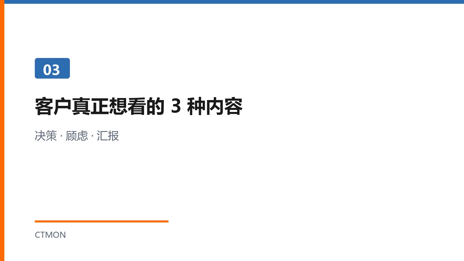 客户真正想看的3种内容：决策顾虑汇报