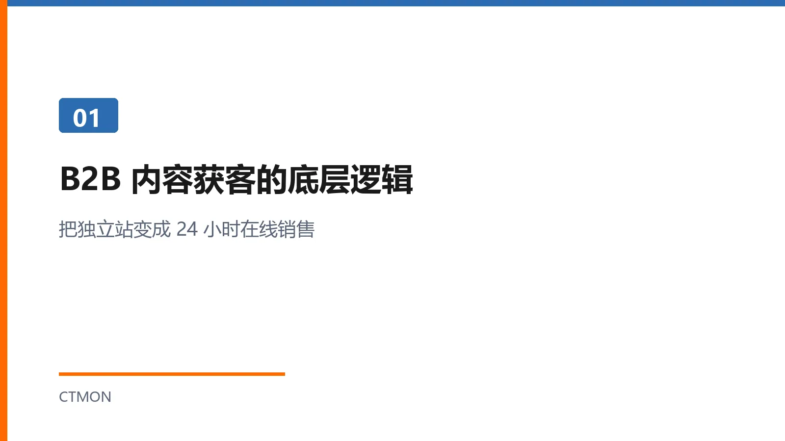 B2B内容获客底层逻辑：把独立站变成24小时在线销售