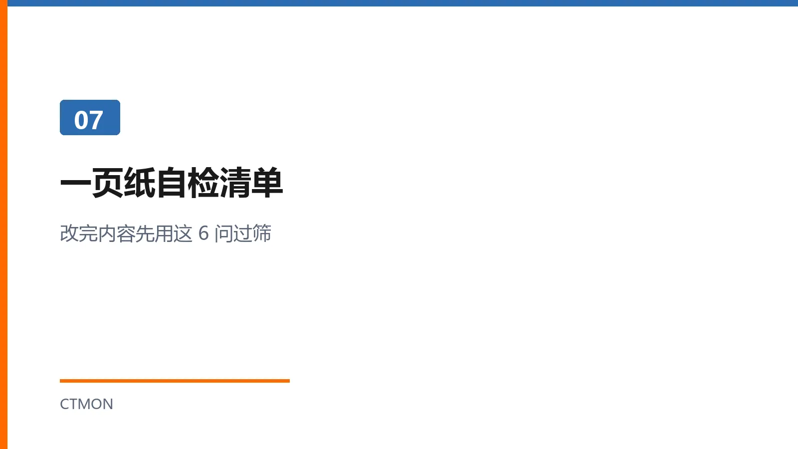 一页纸自检清单：6个问题过筛内容