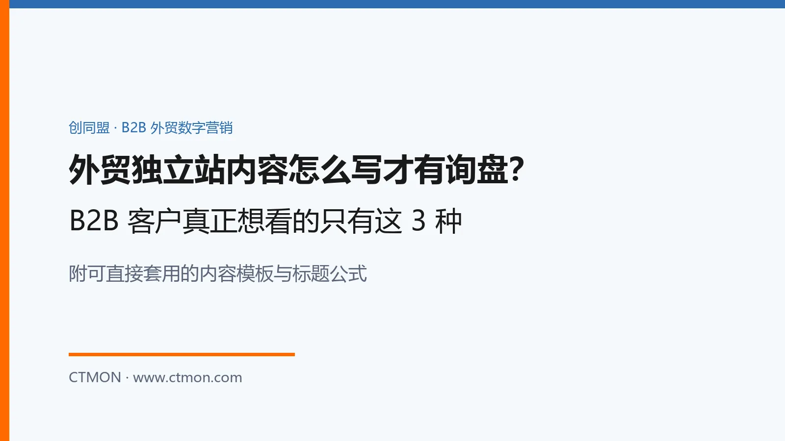 创同盟外贸站点
