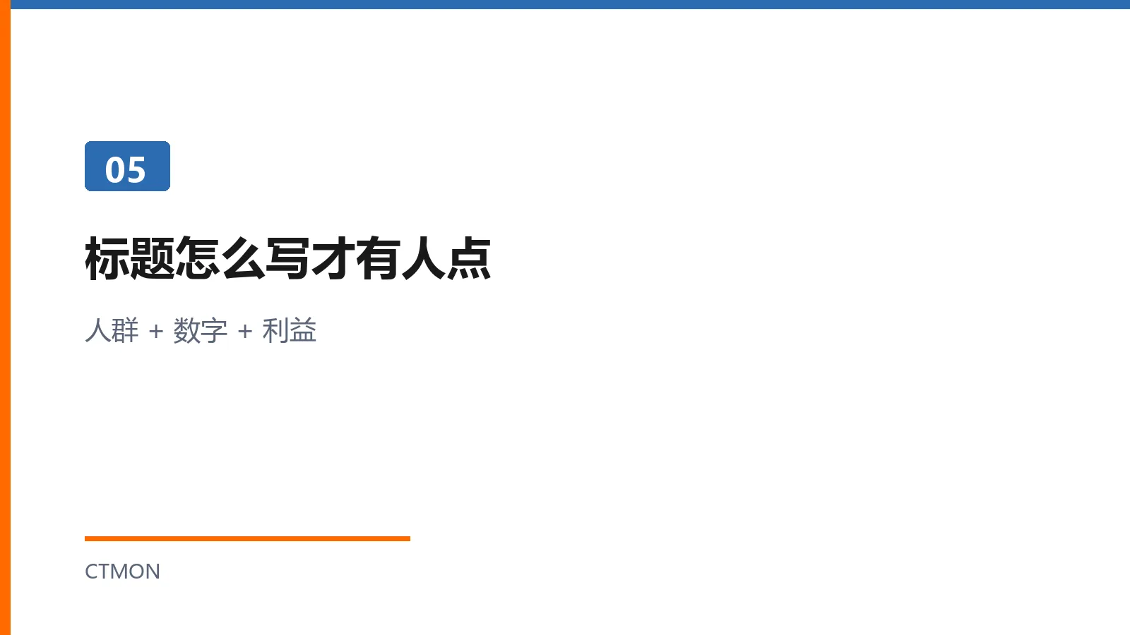 B2B标题公式：人群数字利益