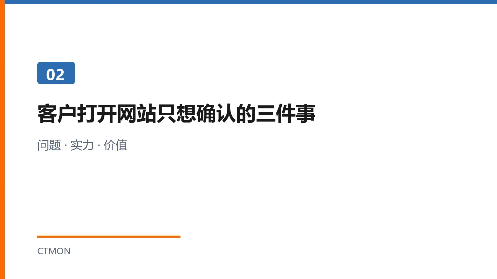 客户打开网站只想确认的三件事：问题实力价值