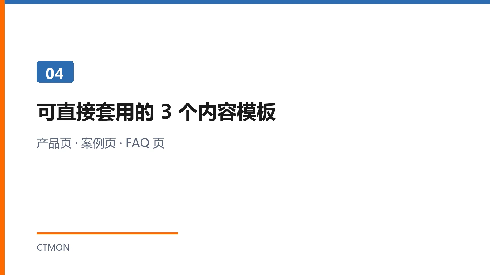 可直接套用的3个内容模板：产品页案例页FAQ页