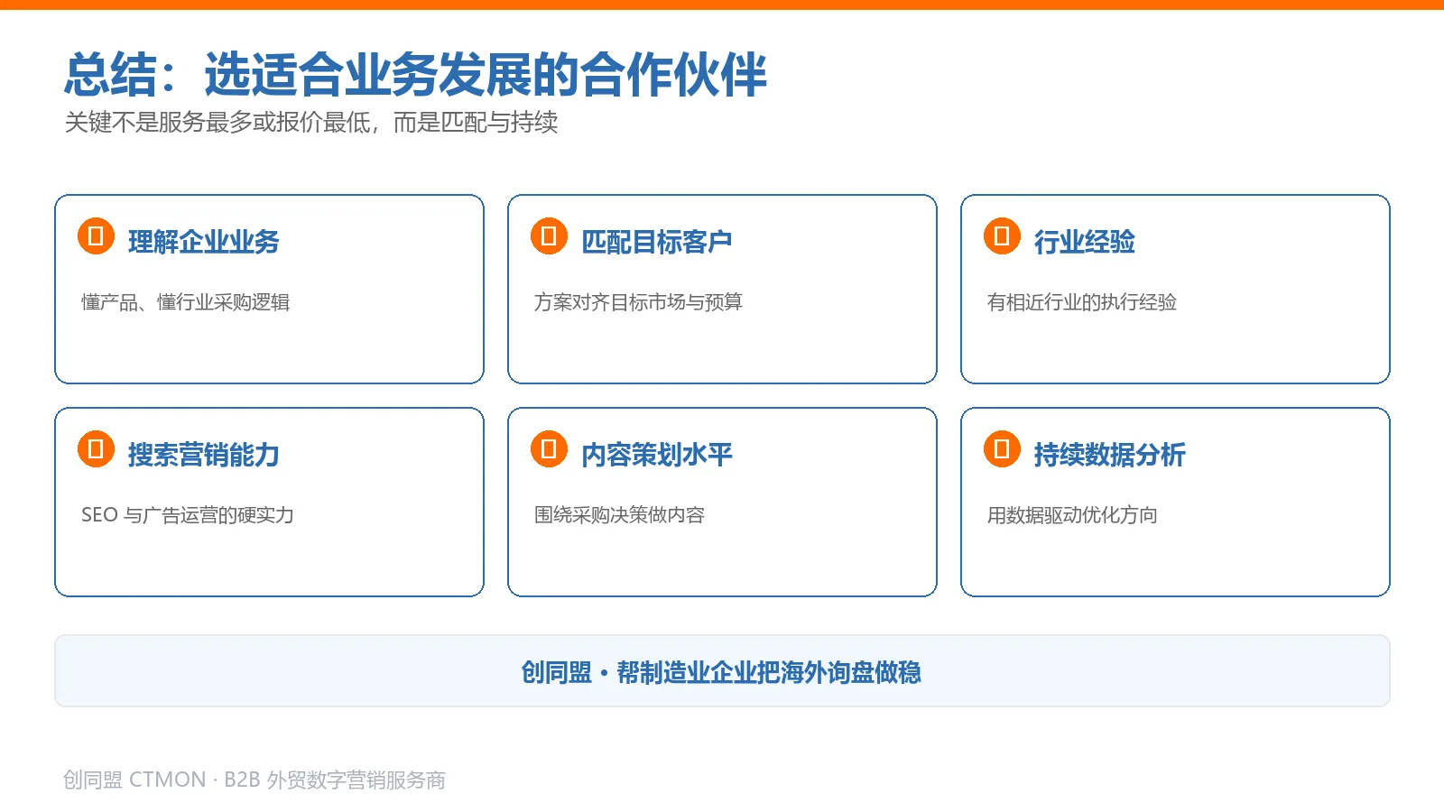 选择适合企业业务发展的海外推广合作伙伴