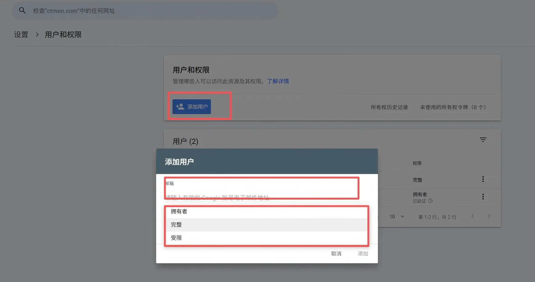 Google Search Console 授权 账号添加