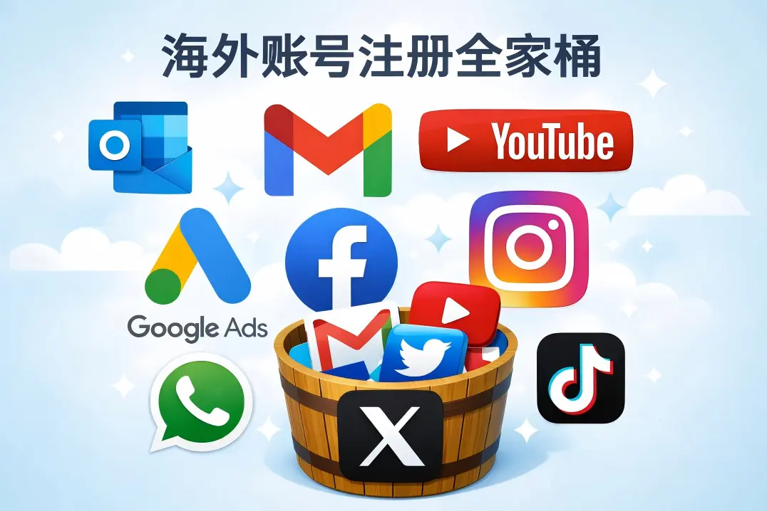 海外账号注册
