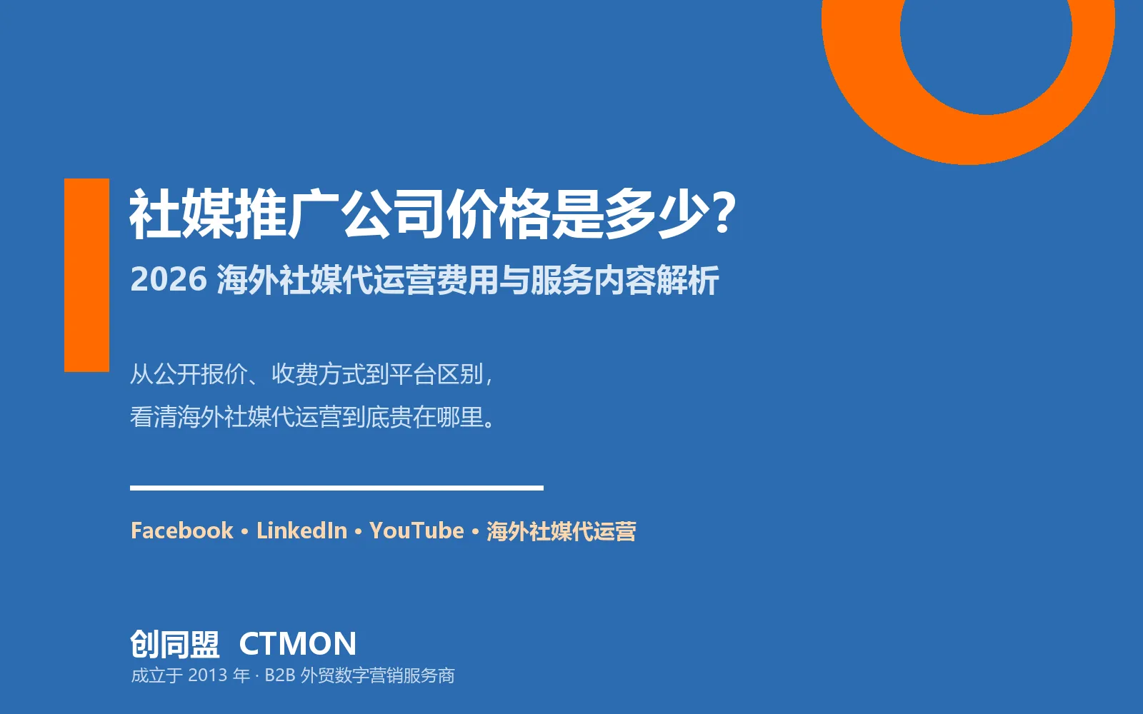 社媒推广公司价格是多少？2026年海外社媒代运营费用与服务内容解析