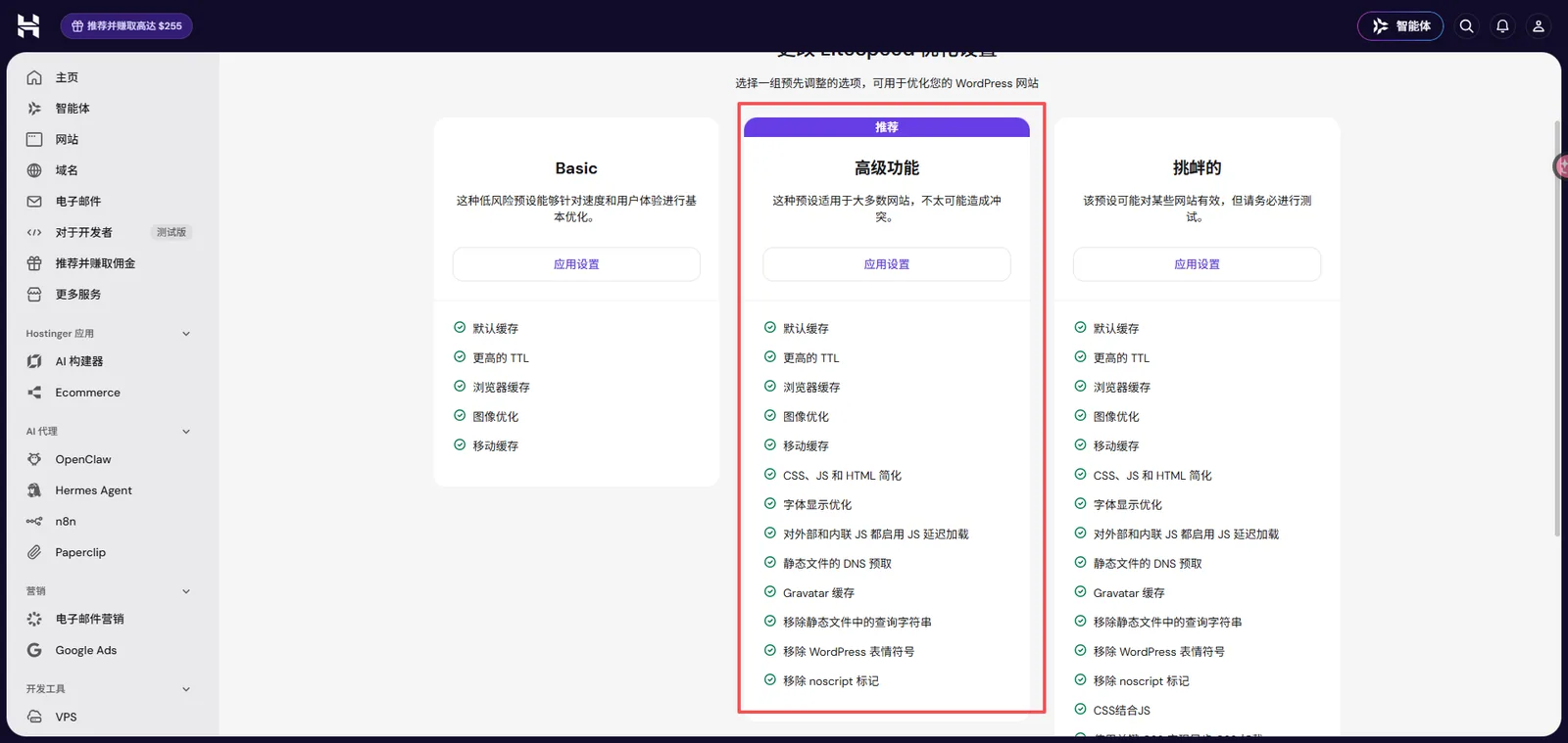 配图3｜Hostinger 主机缓存或性能优化设置页面