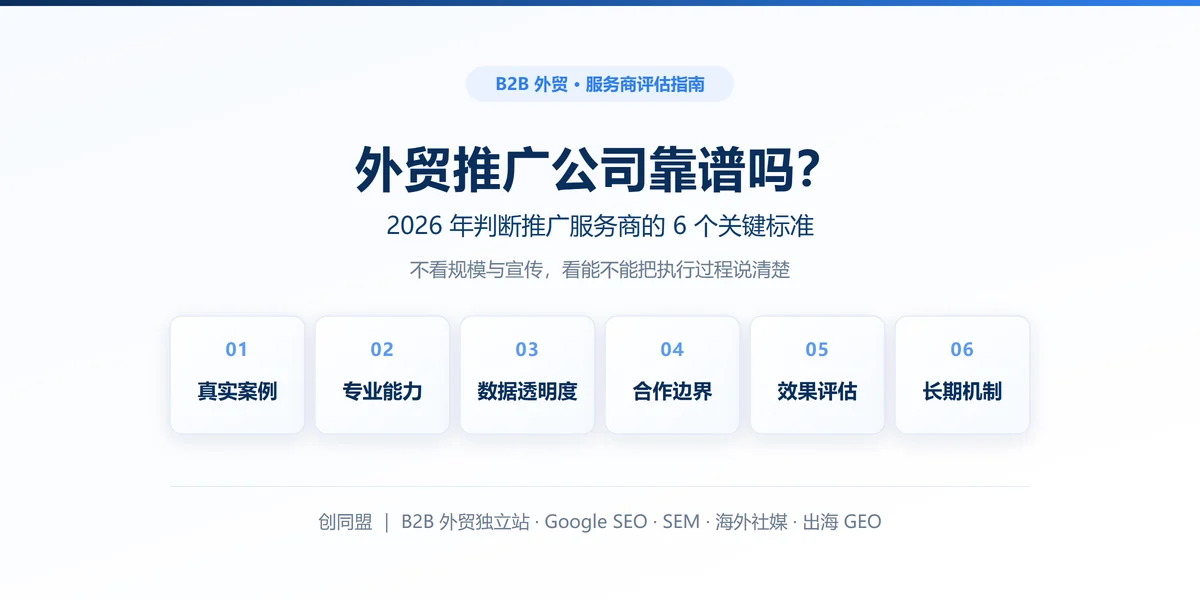 外贸推广公司靠谱吗？2026年企业判断推广服务商的6个关键标准