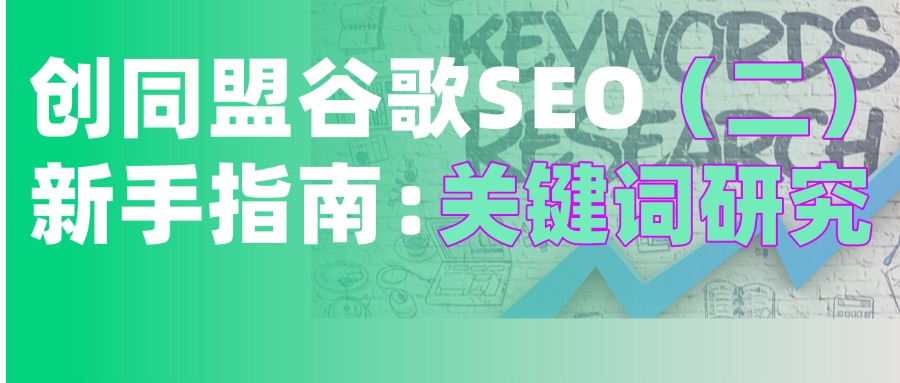 谷歌SEO新手指南：关键词研究
